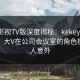 可可影视TV版深度揭秘：kekeys风波背后，大V在公司会议室的角色极其令人意外