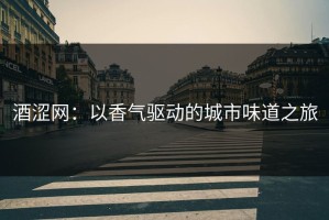 酒涩网：以香气驱动的城市味道之旅