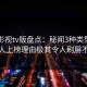 可可影视tv版盘点：秘闻3种类型，当事人上榜理由极其令人刷屏不断
