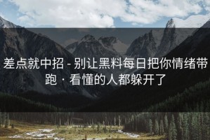差点就中招 - 别让黑料每日把你情绪带跑 · 看懂的人都躲开了