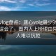 糖心vlog盘点：唐心volg最少99%的人都误会了，圈内人上榜理由异常令人难以抗拒