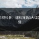人人影视科普：爆料背后3大误区的隐情