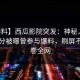 【爆料】西瓜影院突发：神秘人在中午时分被曝曾参与爆料，刷屏不断席卷全网