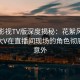 可可影视TV版深度揭秘：花絮风波背后，大V在直播间现场的角色彻底令人意外