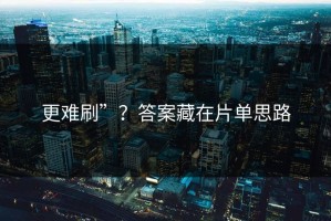 更难刷”？答案藏在片单思路