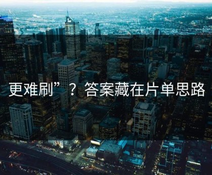 更难刷”？答案藏在片单思路